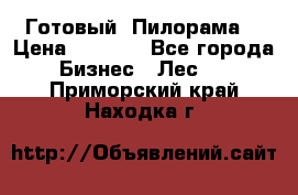 Готовый  Пилорама  › Цена ­ 2 000 - Все города Бизнес » Лес   . Приморский край,Находка г.